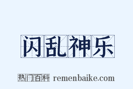 闪乱神乐是什么意思的图片